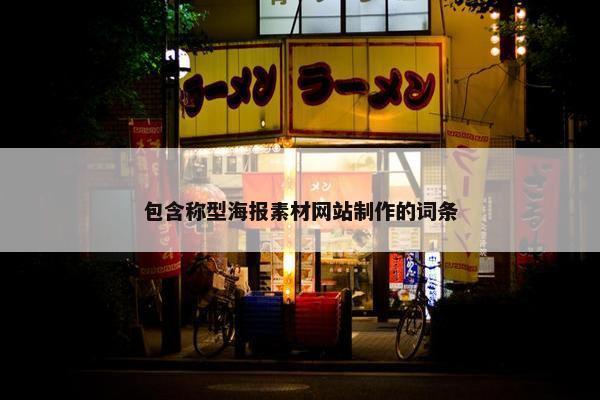 包含称型海报素材网站制作的词条-第1张图片-冷动云