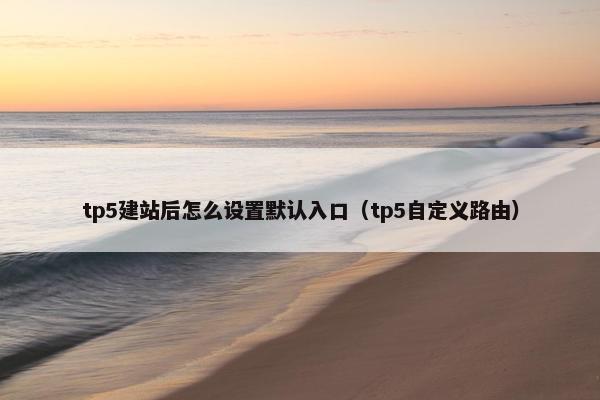 tp5建站后怎么设置默认入口（tp5自定义路由）-第1张图片-冷动云