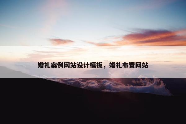 婚礼案例网站设计模板，婚礼布置网站-第1张图片-冷动云
