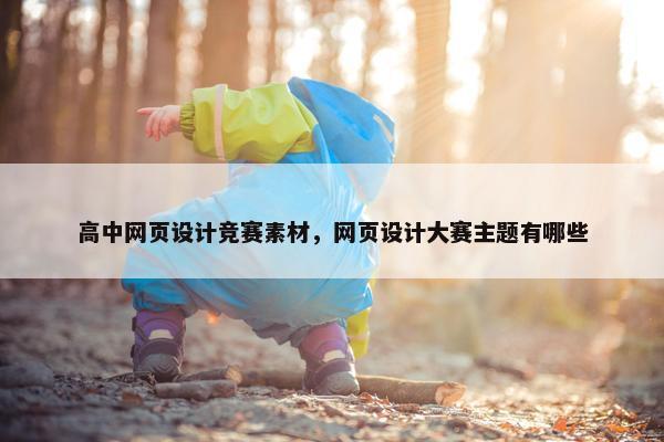 高中网页设计竞赛素材，网页设计大赛主题有哪些-第1张图片-冷动云