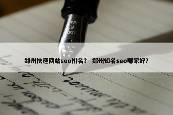 郑州快速网站seo排名？ 郑州知名seo哪家好？-第1张图片-冷动云