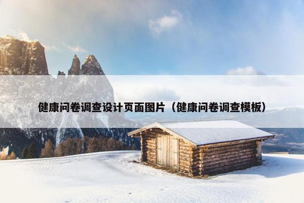 健康问卷调查设计页面图片（健康问卷调查模板）-第1张图片-冷动云