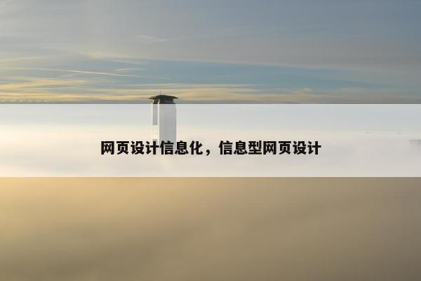 网页设计信息化，信息型网页设计-第1张图片-冷动云