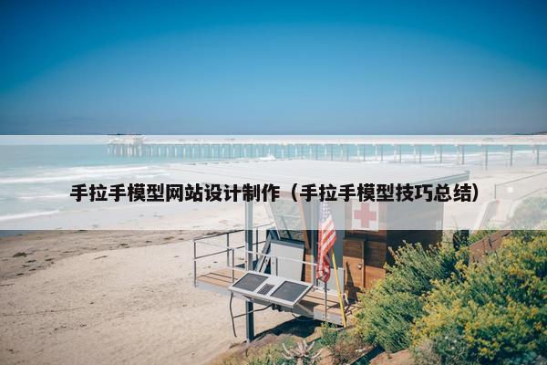 手拉手模型网站设计制作（手拉手模型技巧总结）-第1张图片-冷动云