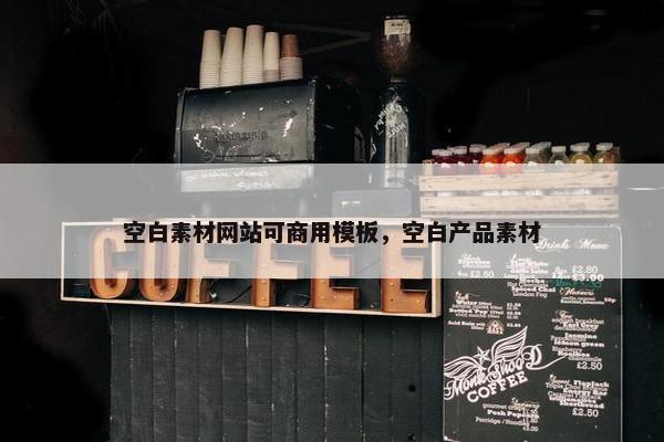 空白素材网站可商用模板，空白产品素材-第1张图片-冷动云