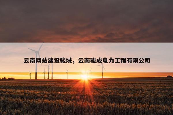 云南网站建设骏域，云南骏成电力工程有限公司-第1张图片-冷动云