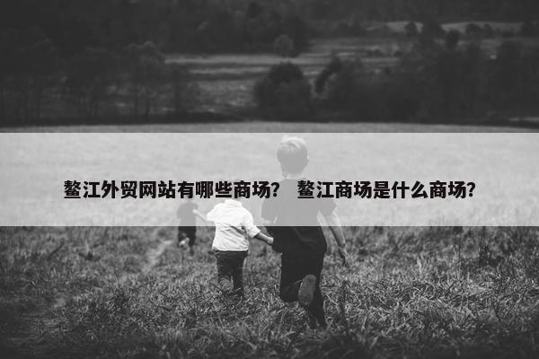 鳌江外贸网站有哪些商场？ 鳌江商场是什么商场？-第1张图片-冷动云
