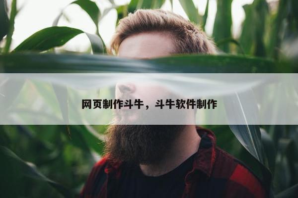 网页制作斗牛，斗牛软件制作-第1张图片-冷动云