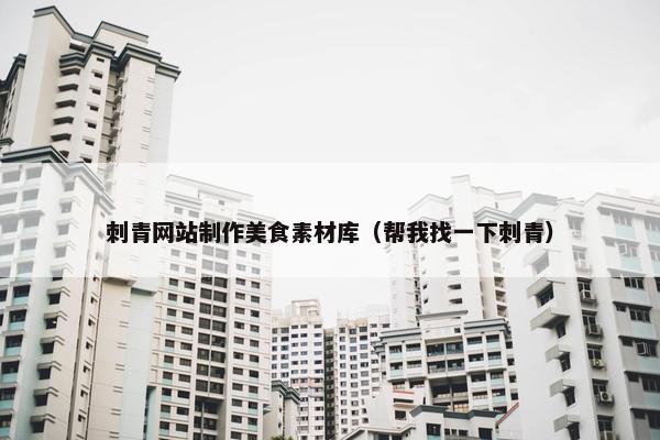 刺青网站制作美食素材库（帮我找一下刺青）-第1张图片-冷动云