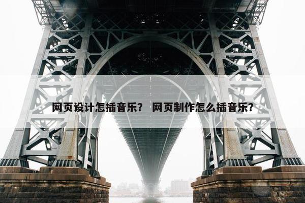 网页设计怎插音乐？ 网页制作怎么插音乐？-第1张图片-冷动云