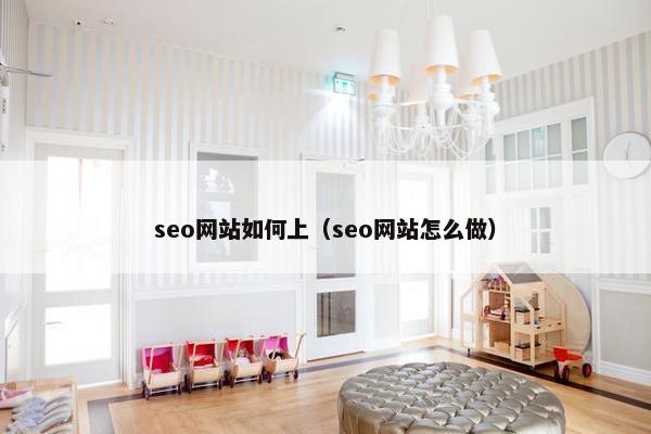 seo网站如何上（seo网站怎么做）-第1张图片-冷动云
