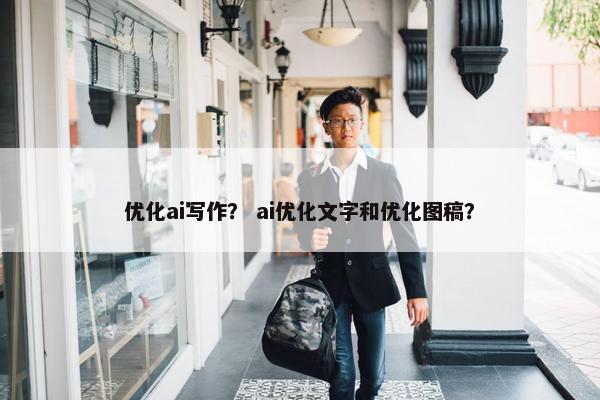 优化ai写作？ ai优化文字和优化图稿？-第1张图片-冷动云