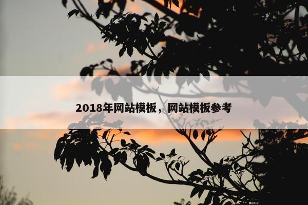 2018年网站模板，网站模板参考-第1张图片-冷动云