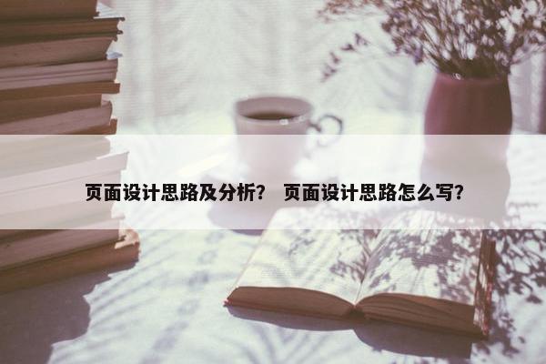 页面设计思路及分析？ 页面设计思路怎么写？-第1张图片-冷动云