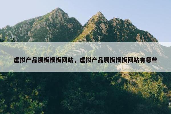 虚拟产品展板模板网站，虚拟产品展板模板网站有哪些-第1张图片-冷动云