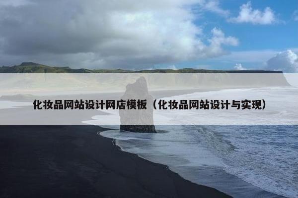 化妆品网站设计网店模板（化妆品网站设计与实现）-第1张图片-冷动云