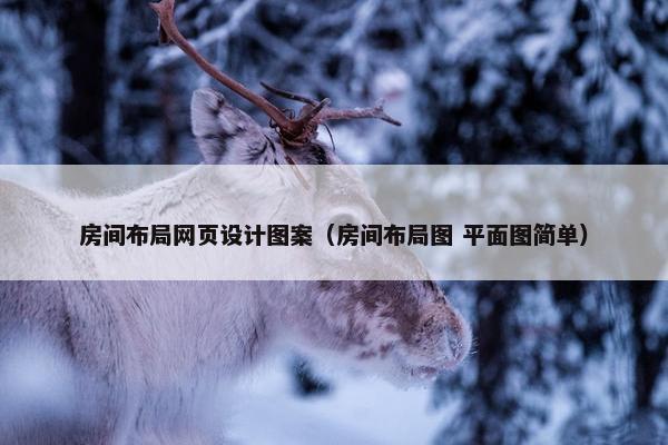 房间布局网页设计图案（房间布局图 平面图简单）-第1张图片-冷动云