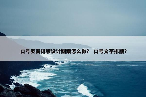 口号页面排版设计图案怎么做？ 口号文字排版？-第1张图片-冷动云