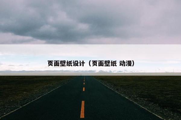 页面壁纸设计（页面壁纸 动漫）-第1张图片-冷动云