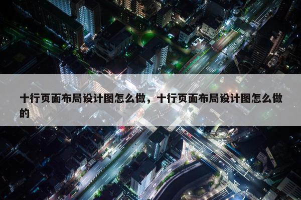 十行页面布局设计图怎么做，十行页面布局设计图怎么做的-第1张图片-冷动云