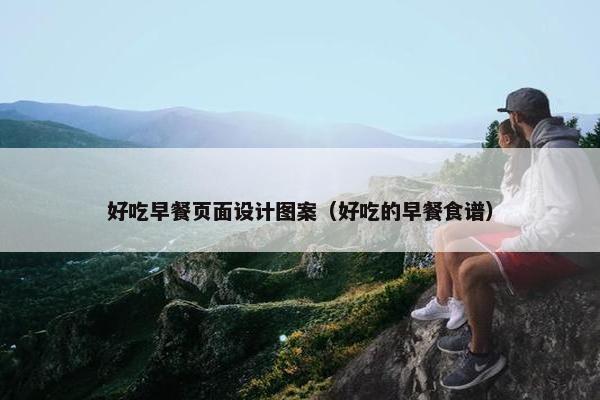 好吃早餐页面设计图案（好吃的早餐食谱）-第1张图片-冷动云