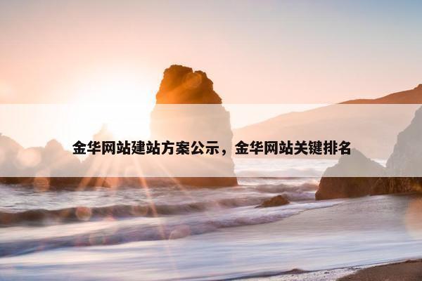 金华网站建站方案公示，金华网站关键排名-第1张图片-冷动云